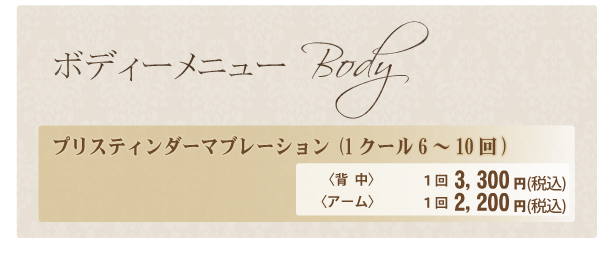 プリスティン価格表