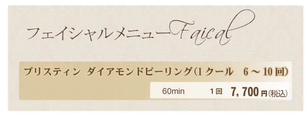 プリスティン価格表