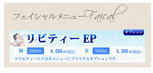 リビティーEP価格表