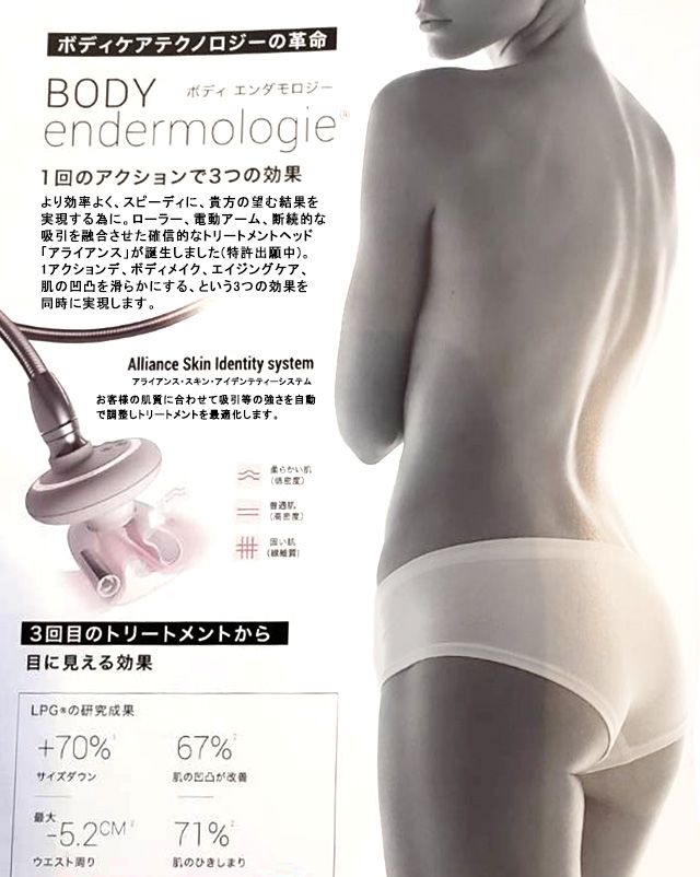 endermologieアライアンス