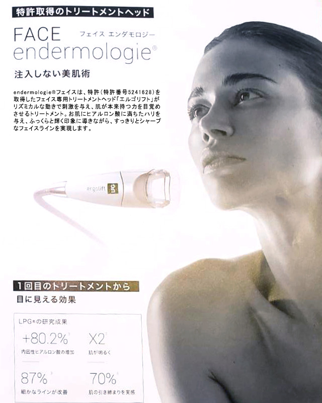endermologieアライアンス