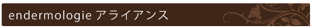endermologieアライアンス